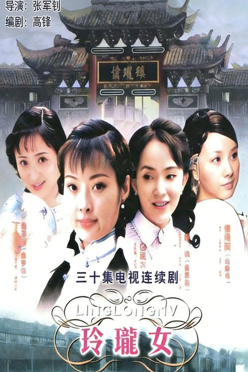 玲珑女 poster