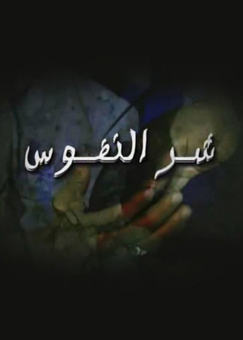 شر النفوس poster