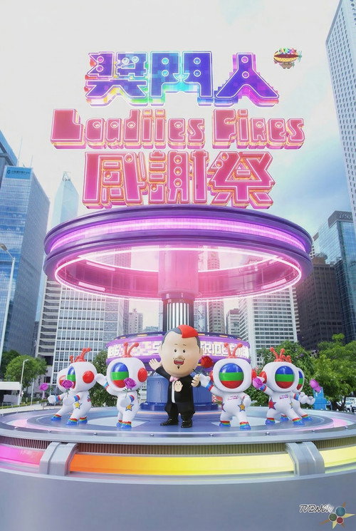奖门人Ladies First感谢祭 poster