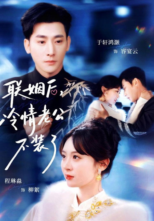 联姻后,冷情老公不装了 poster