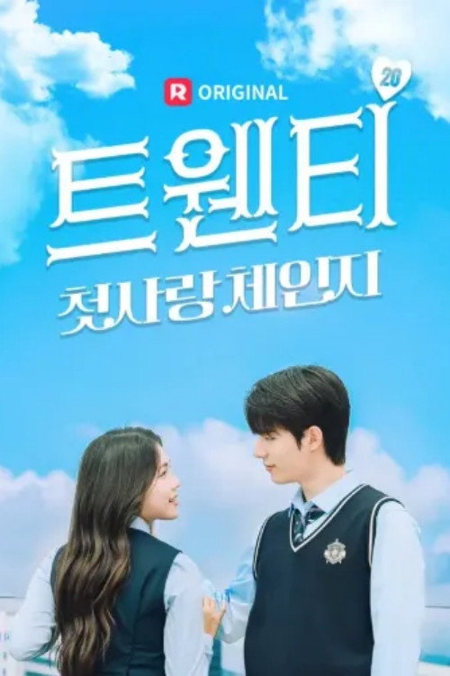 트웬티 : 첫사랑 체인지 poster
