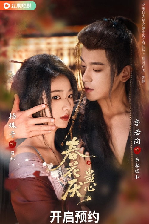 春花厌蛊心 poster
