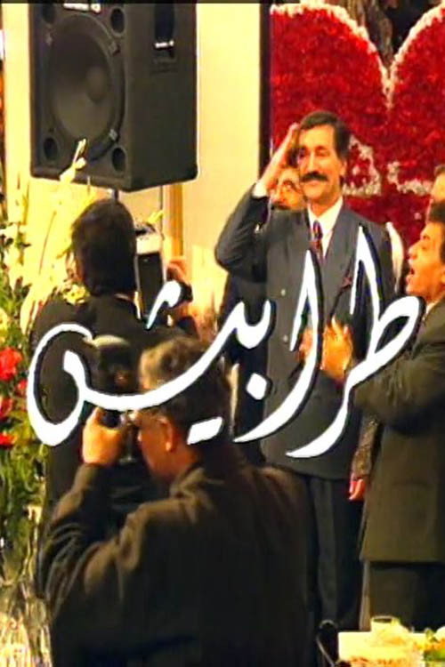 طرابيش poster