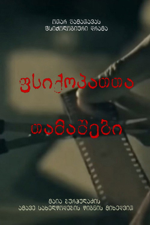 ფსიქოპათთა თამაშები poster