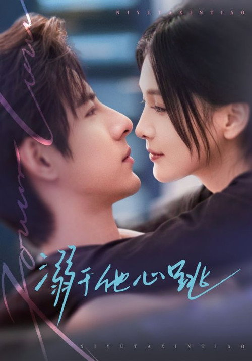 溺于他心跳 poster