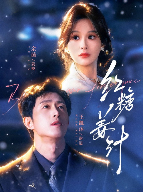红糖姜汁 poster