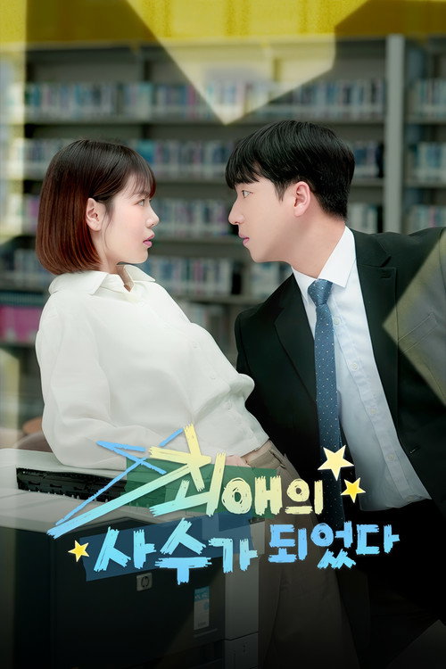 최애의 사수가 되었다 poster