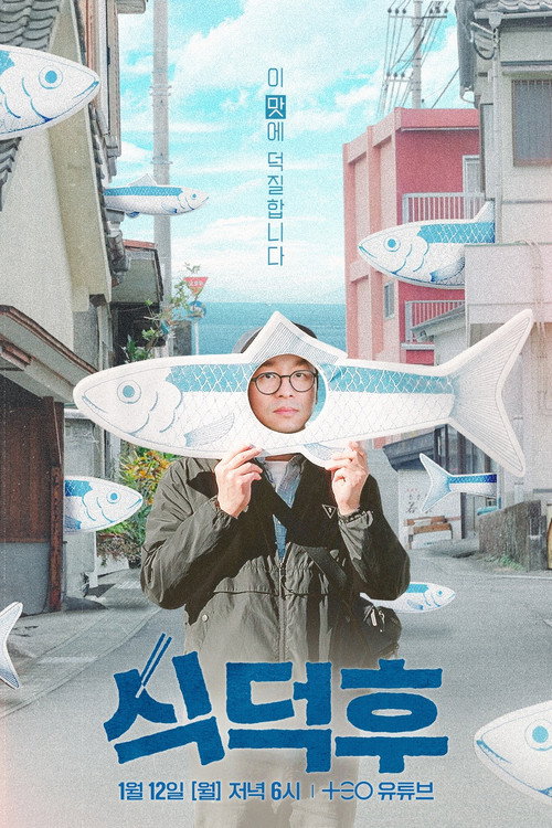 식덕후 poster