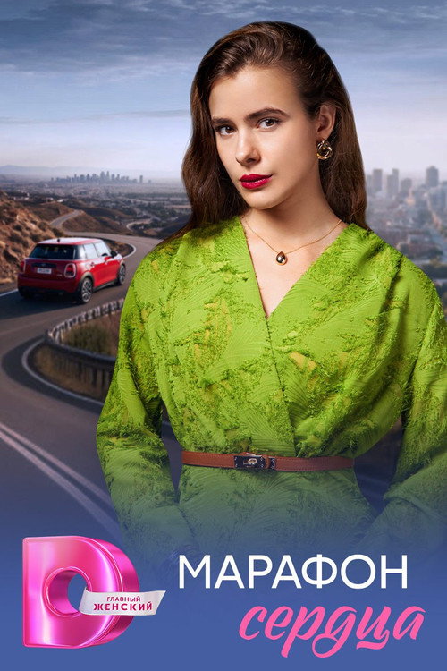Марафон сердца poster