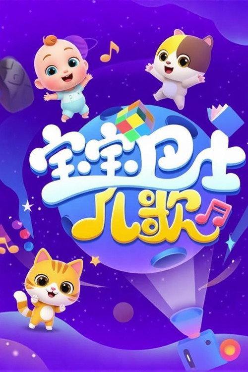 宝宝巴士儿歌之萌宠派对 poster