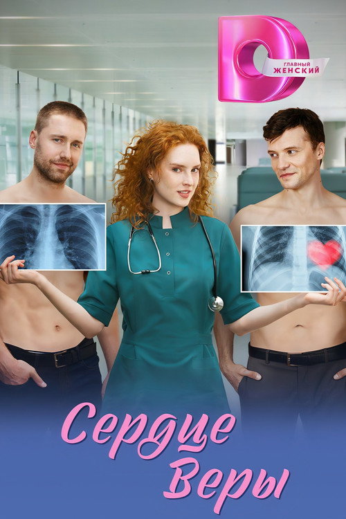 Сердце Веры poster