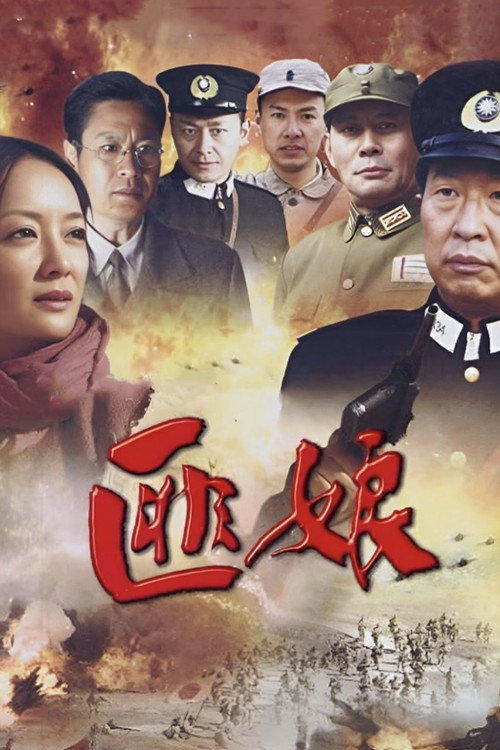 匪娘 poster
