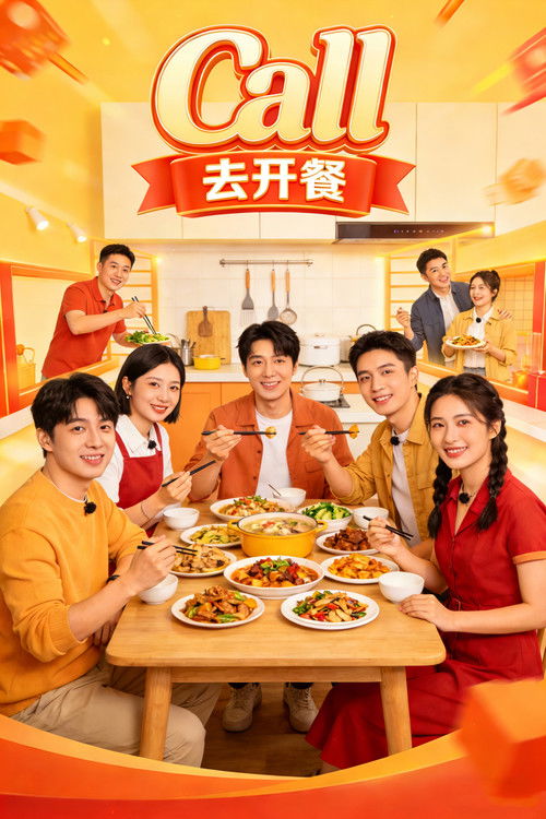 Call的去开餐 poster