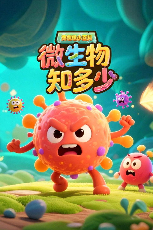 黄墩墩小百科微生物知多少 poster