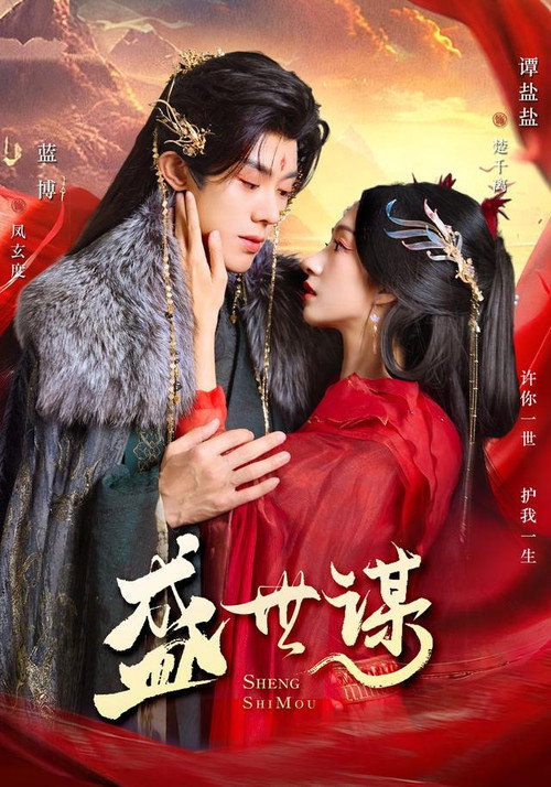 盛世谋 poster