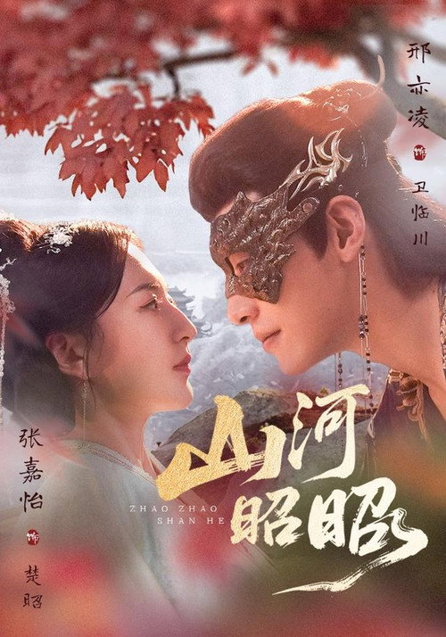 山河昭昭 poster