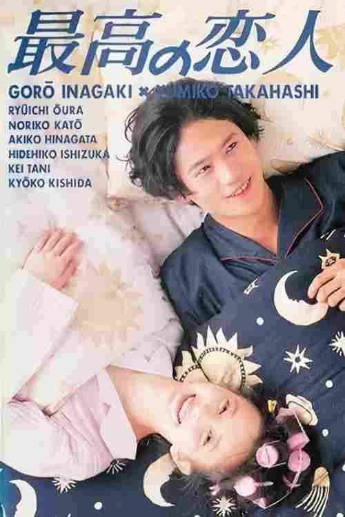 最高の恋人 poster
