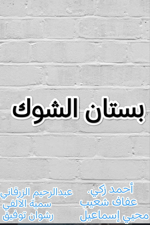 بستان الشوك poster