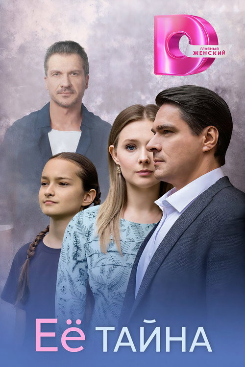 Её тайна poster