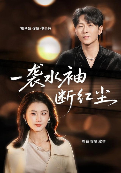 一袭水袖断红尘 poster