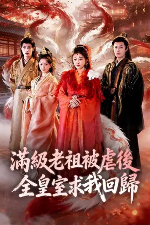 满级老祖被虐后全皇室求我回归 poster