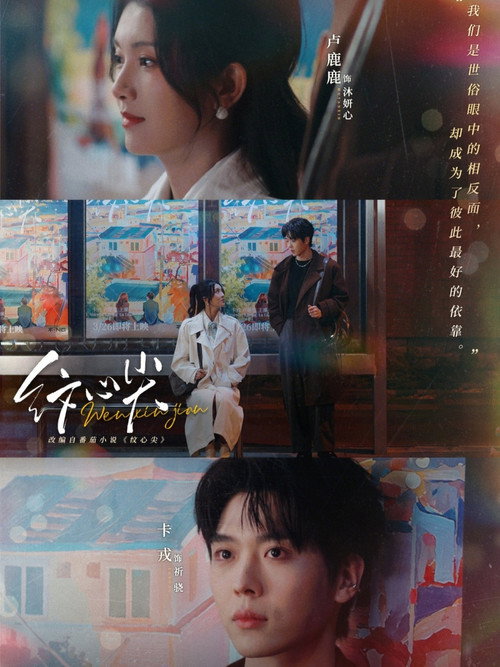纹心尖 poster