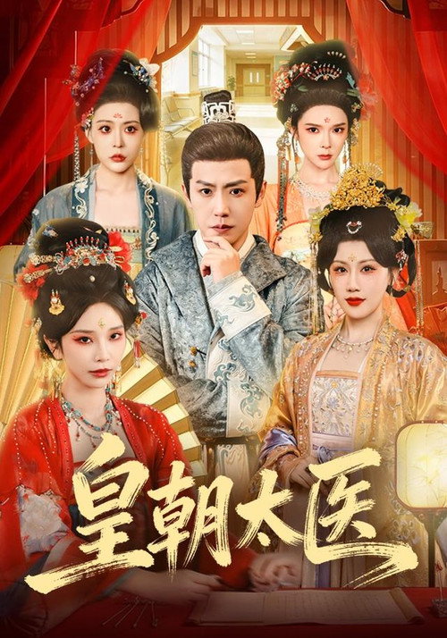 皇朝太医 poster