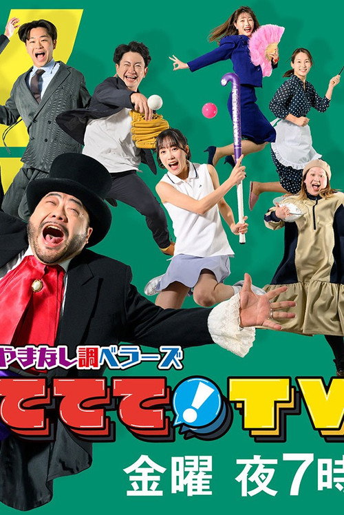 やまなし調ベラーズ ててて!TV poster