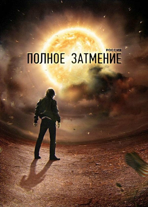 Россия. Полное затмение poster