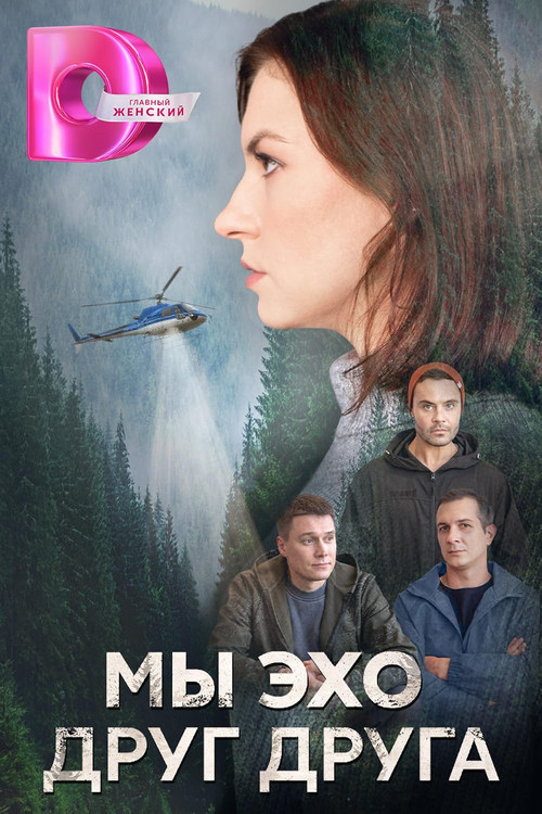 Мы эхо друг друга poster