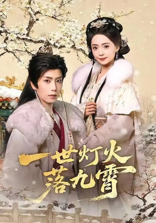 一世灯火落九霄 poster