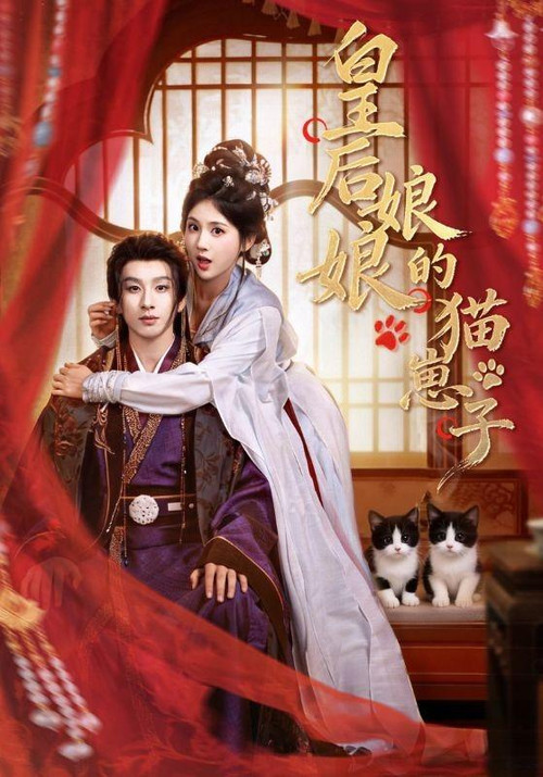 皇后娘娘的猫崽子 poster