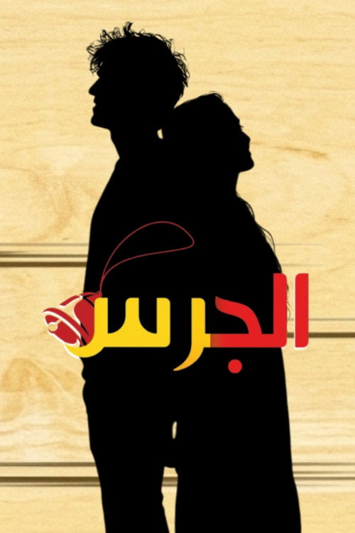Al Jaras poster