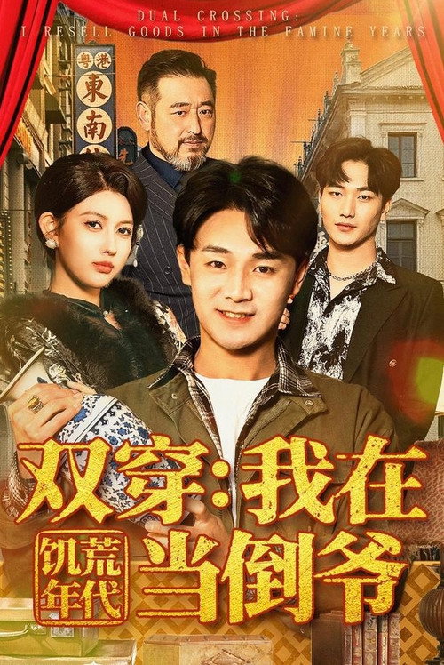 双穿:我在饥荒年代当倒爷 poster