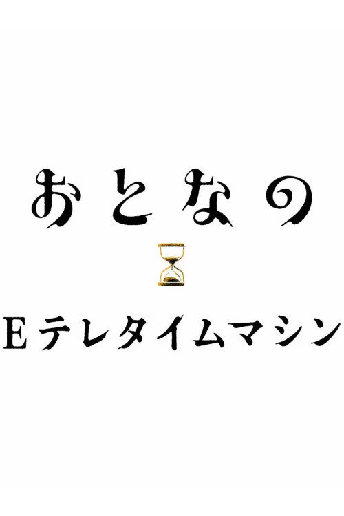 おとなのEテレタイムマシン poster