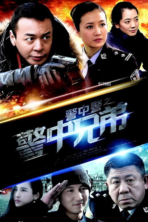 警中警之警中兄弟 poster