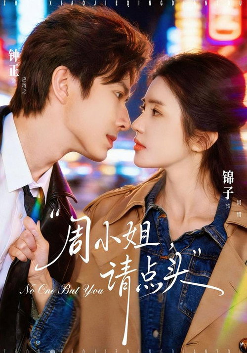 周小姐,请点头 poster