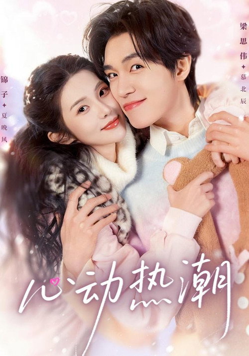 心动热潮 poster