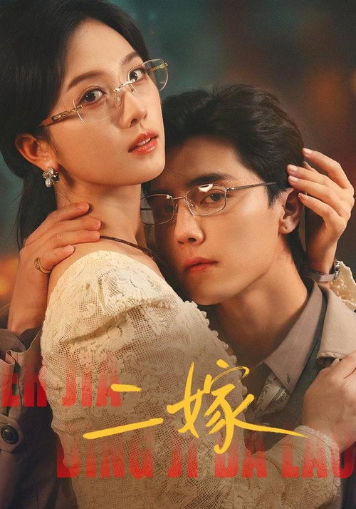 二嫁 poster