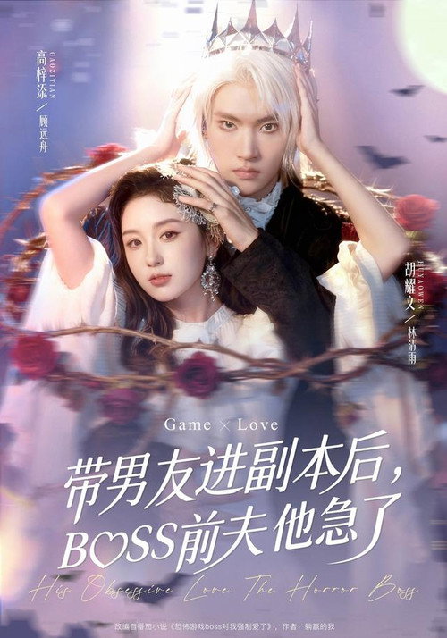 带男友进副本后,BOSS前夫他急了 poster