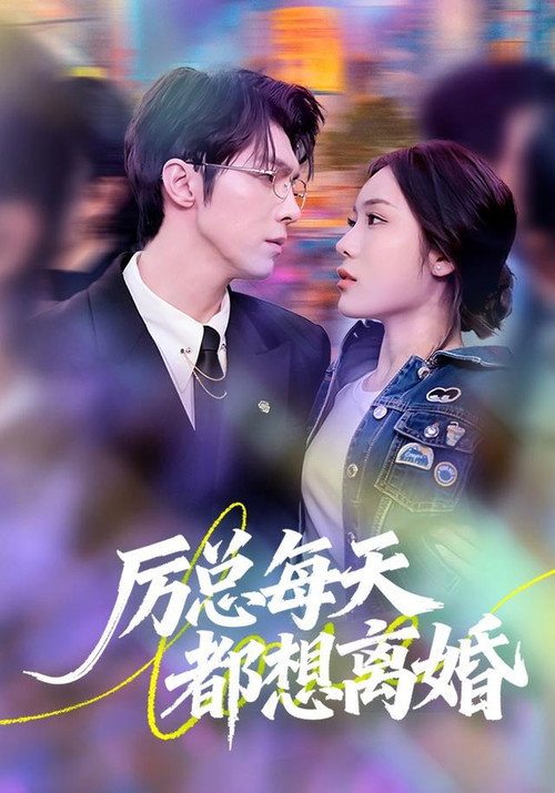 厉总每天都想离婚 poster
