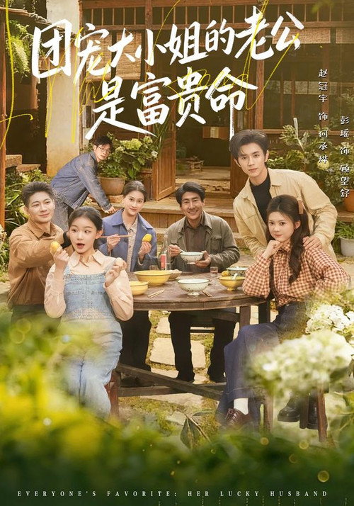团宠大小姐的老公是富贵命 poster