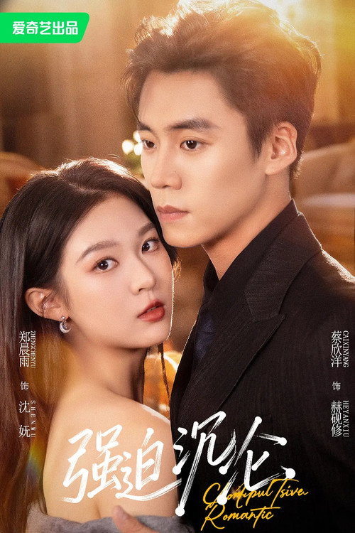 强迫沉沦 poster