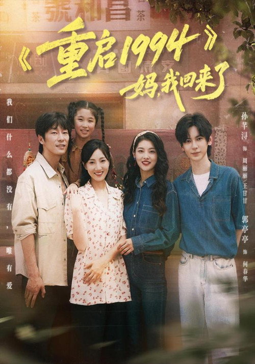 重启 1994：妈，我回来了 poster