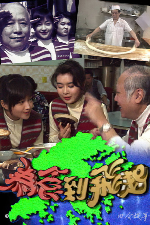 为食到飞起 poster