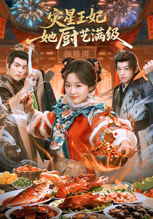 灾星王妃她厨艺满级 poster