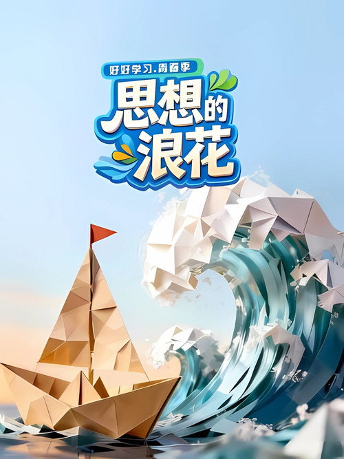 思想的浪花 poster