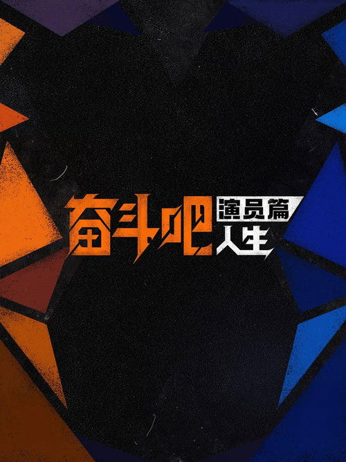 Strive On, Performers! poster