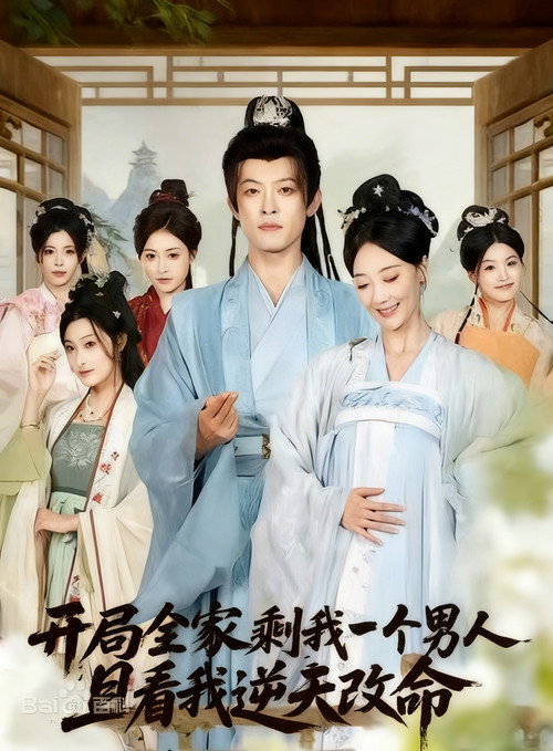 开局全家剩我一个男人，且看我逆天改命 poster