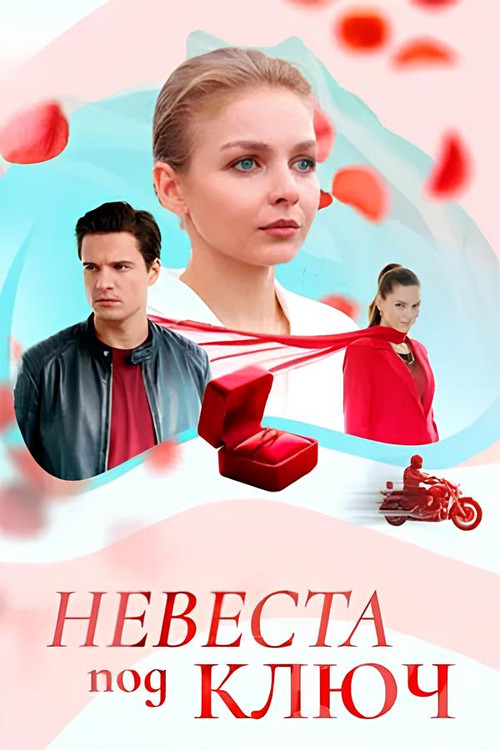 Невеста под ключ poster